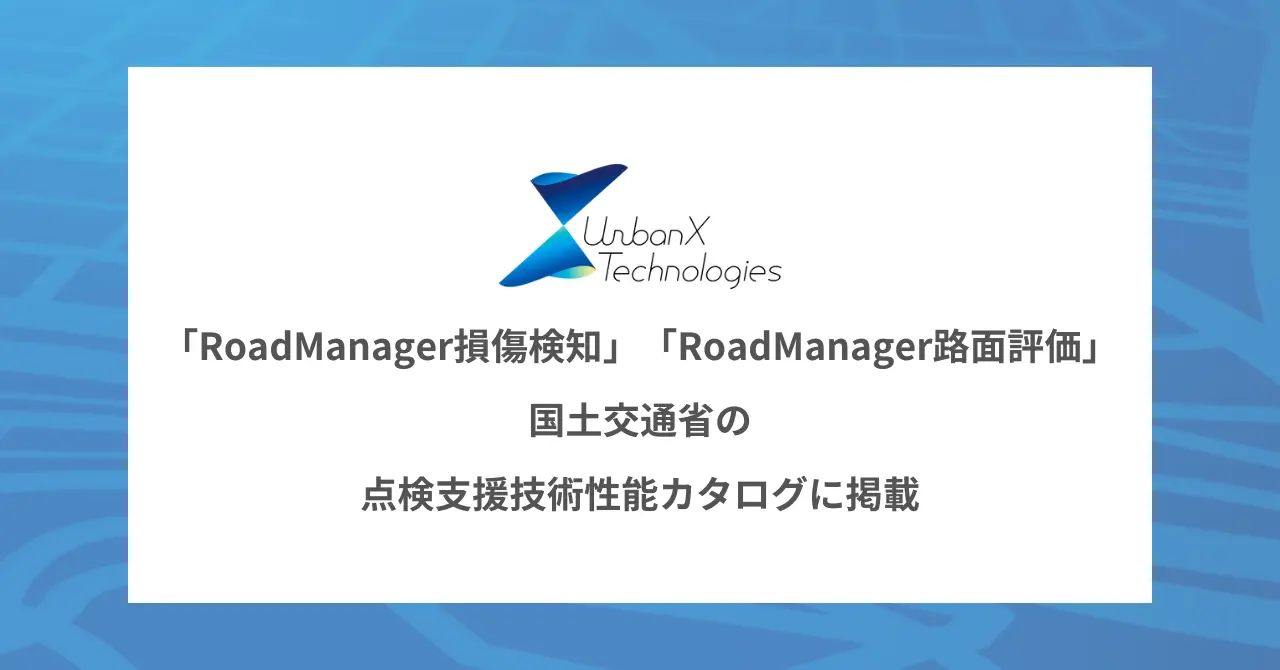 アーバンエックスが提供する「RoadManager路面評価」と「RoadManager